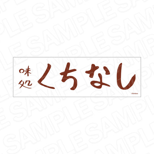 『くちべた食堂』手ぬぐい 味処くちなし